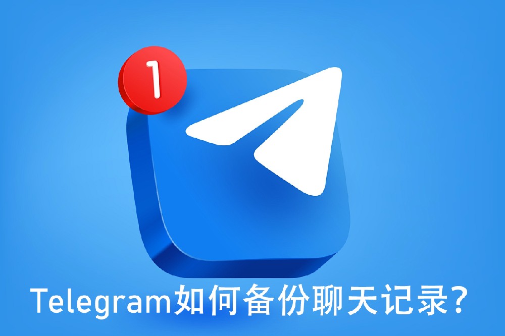 Telegram如何备份聊天记录？