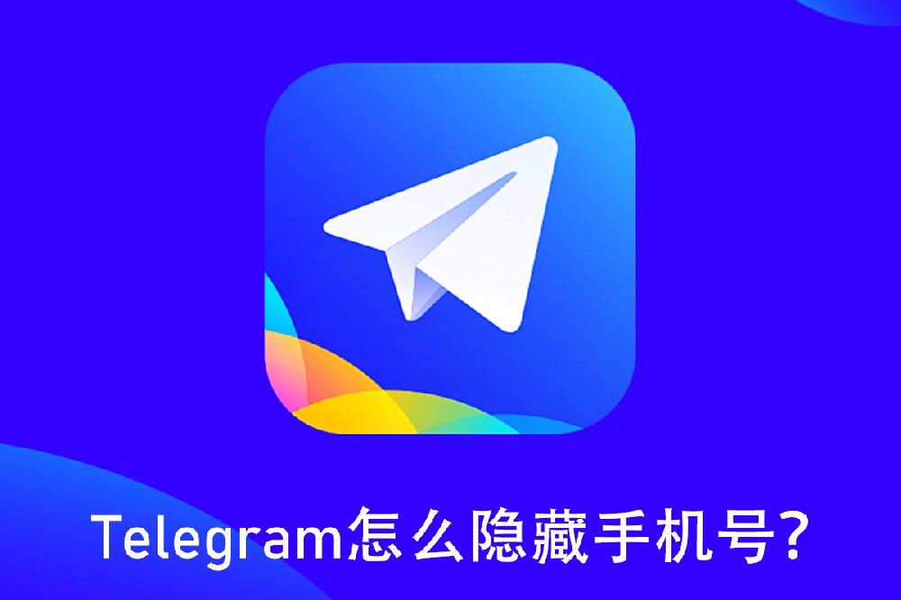 Telegram怎么隐藏手机号？
