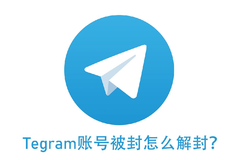 Telegram账号被封禁怎么解封？